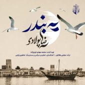 دانلود آهنگ رضا پولادی یه بندر